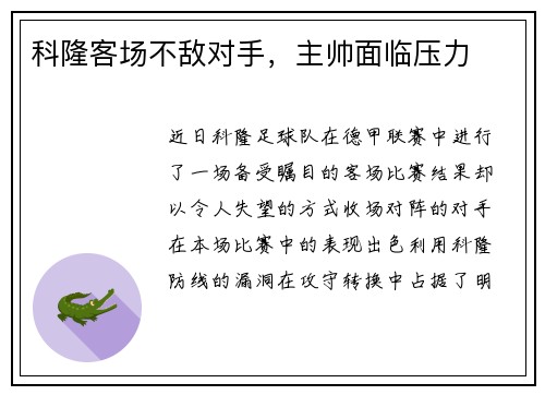 科隆客场不敌对手，主帅面临压力