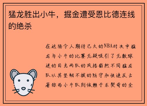 猛龙胜出小牛,掘金遭受恩比德连线的绝杀 猛龙胜出小牛,掘金遭受恩比德连线的绝杀