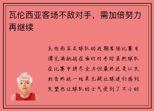 瓦伦西亚客场不敌对手，需加倍努力再继续