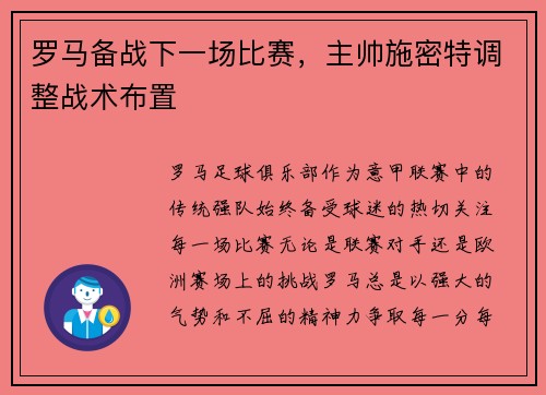 罗马备战下一场比赛，主帅施密特调整战术布置