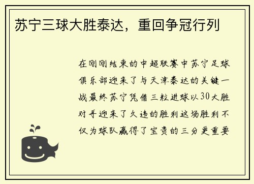 苏宁三球大胜泰达，重回争冠行列