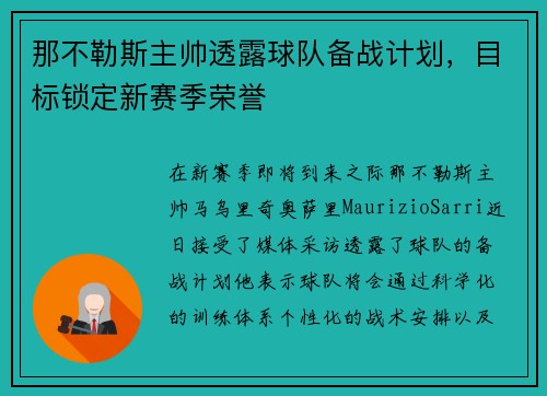 那不勒斯主帅透露球队备战计划,目标锁定新赛季荣誉 那不勒斯主帅透露球队备战计划,目标锁定新赛季荣誉