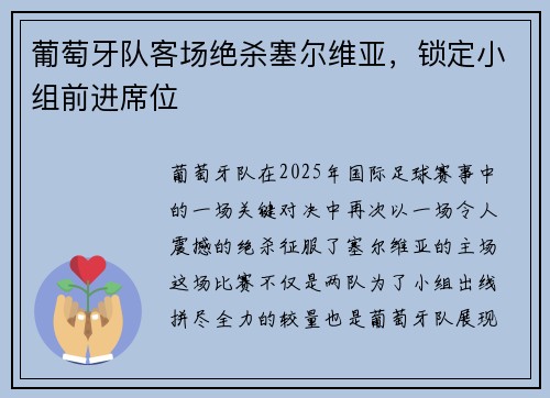 葡萄牙队客场绝杀塞尔维亚，锁定小组前进席位