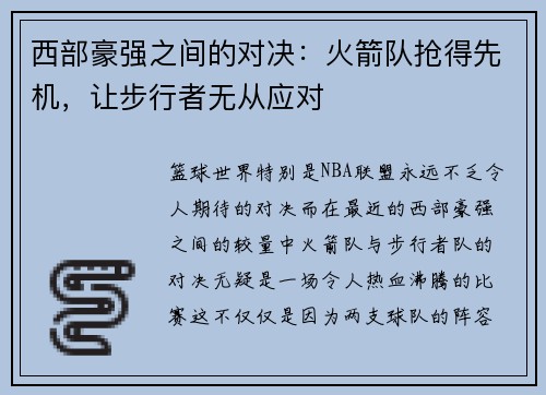 西部豪强之间的对决：火箭队抢得先机，让步行者无从应对
