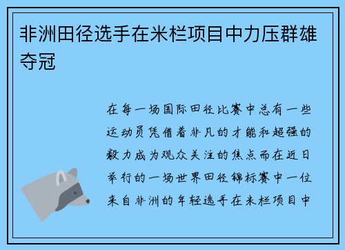 非洲田径选手在米栏项目中力压群雄夺冠
