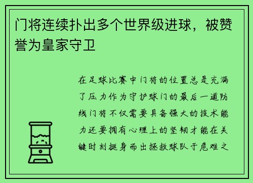 门将连续扑出多个世界级进球，被赞誉为皇家守卫