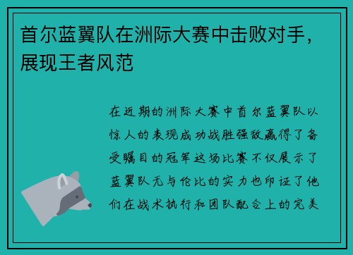 首尔蓝翼队在洲际大赛中击败对手，展现王者风范