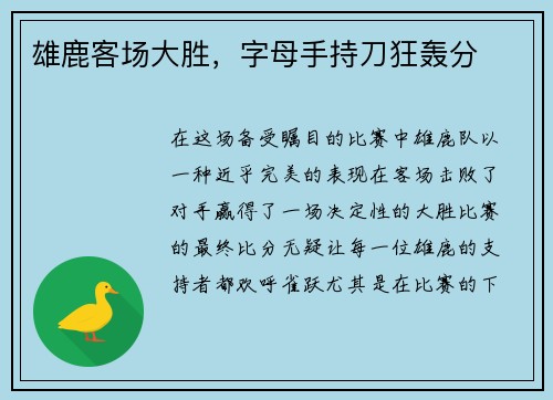 雄鹿客场大胜，字母手持刀狂轰分