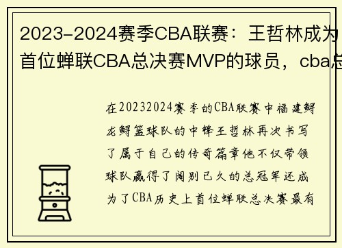 2023-2024赛季CBA联赛：王哲林成为首位蝉联CBA总决赛MVP的球员，cba总决赛mvp数据