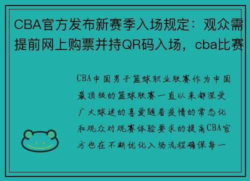 CBA官方发布新赛季入场规定：观众需提前网上购票并持QR码入场，cba比赛门票多久前可以购买