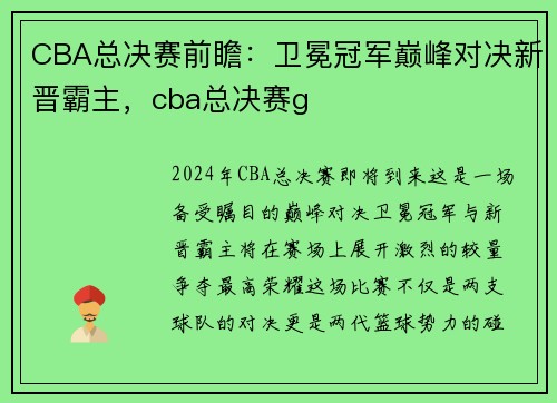 CBA总决赛前瞻：卫冕冠军巅峰对决新晋霸主，cba总决赛g