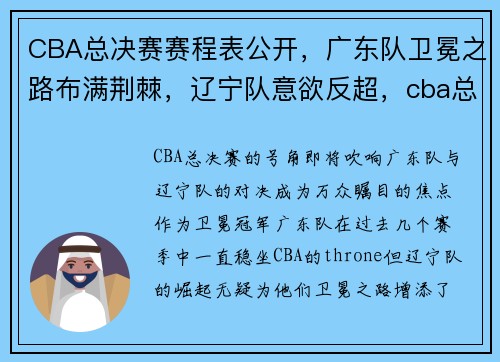 CBA总决赛赛程表公开，广东队卫冕之路布满荆棘，辽宁队意欲反超，cba总决赛粤语回放