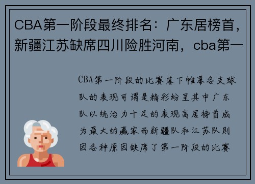 CBA第一阶段最终排名：广东居榜首，新疆江苏缺席四川险胜河南，cba第一阶段成绩排名