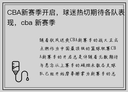 CBA新赛季开启，球迷热切期待各队表现，cba 新赛季