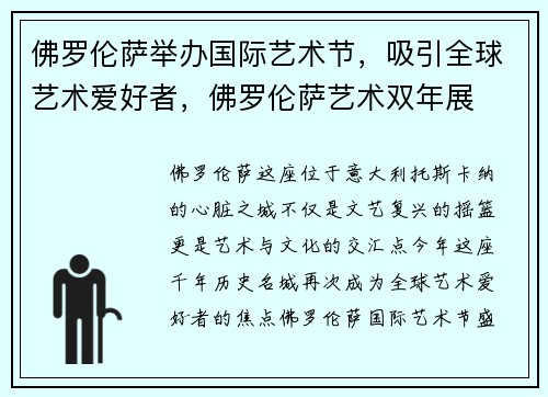 佛罗伦萨举办国际艺术节，吸引全球艺术爱好者，佛罗伦萨艺术双年展