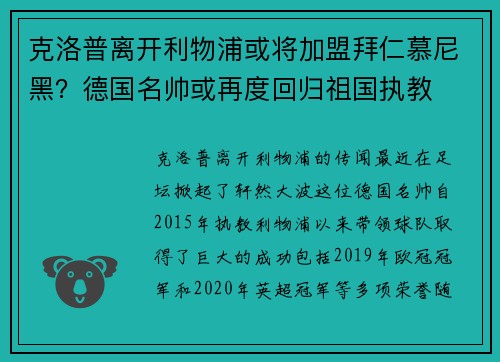 克洛普离开利物浦或将加盟拜仁慕尼黑？德国名帅或再度回归祖国执教