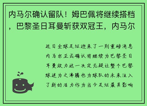 内马尔确认留队！姆巴佩将继续搭档，巴黎圣日耳曼斩获双冠王，内马尔和姆巴佩谁是老大