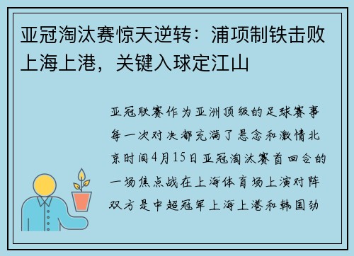 亚冠淘汰赛惊天逆转：浦项制铁击败上海上港，关键入球定江山