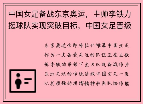 中国女足备战东京奥运，主帅李铁力挺球队实现突破目标，中国女足晋级东京奥运会女足精神