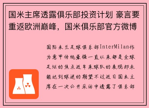 国米主席透露俱乐部投资计划 豪言要重返欧洲巅峰，国米俱乐部官方微博