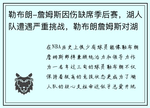 勒布朗-詹姆斯因伤缺席季后赛，湖人队遭遇严重挑战，勒布朗詹姆斯对湖人队