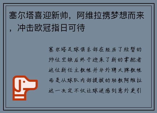 塞尔塔喜迎新帅，阿维拉携梦想而来，冲击欧冠指日可待