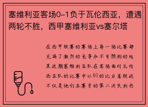 塞维利亚客场0-1负于瓦伦西亚，遭遇两轮不胜，西甲塞维利亚vs塞尔塔