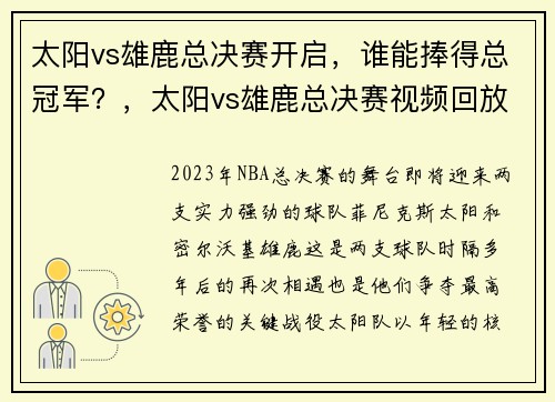 太阳vs雄鹿总决赛开启，谁能捧得总冠军？，太阳vs雄鹿总决赛视频回放