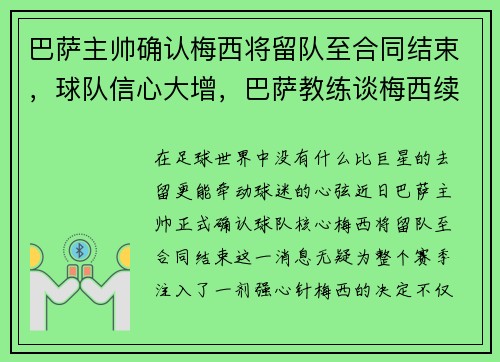 巴萨主帅确认梅西将留队至合同结束，球队信心大增，巴萨教练谈梅西续约