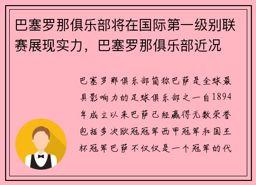 巴塞罗那俱乐部将在国际第一级别联赛展现实力，巴塞罗那俱乐部近况