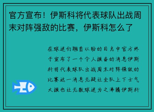 官方宣布！伊斯科将代表球队出战周末对阵强敌的比赛，伊斯科怎么了