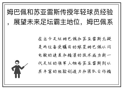 姆巴佩和苏亚雷斯传授年轻球员经验，展望未来足坛霸主地位，姆巴佩系列