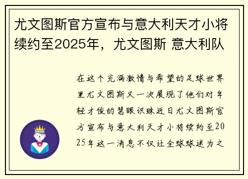 尤文图斯官方宣布与意大利天才小将续约至2025年，尤文图斯 意大利队