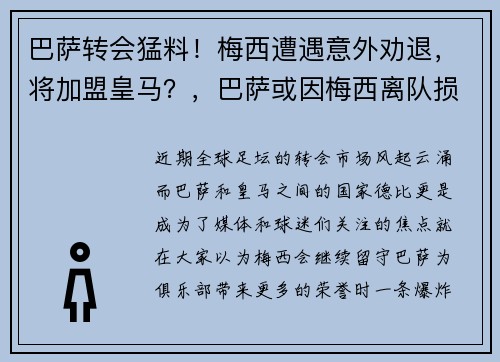 巴萨转会猛料！梅西遭遇意外劝退，将加盟皇马？，巴萨或因梅西离队损失137亿