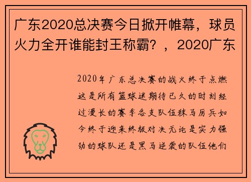 广东2020总决赛今日掀开帷幕，球员火力全开谁能封王称霸？，2020广东队总决赛录像回放