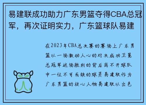 易建联成功助力广东男篮夺得CBA总冠军，再次证明实力，广东篮球队易建联