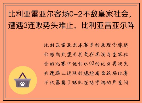 比利亚雷亚尔客场0-2不敌皇家社会，遭遇3连败势头难止，比利亚雷亚尔阵型