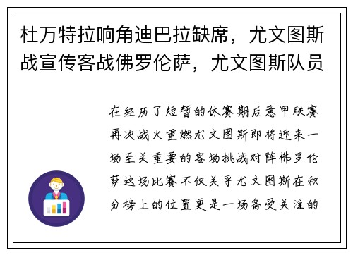 杜万特拉响角迪巴拉缺席，尤文图斯战宣传客战佛罗伦萨，尤文图斯队员迪巴拉