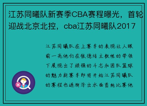 江苏同曦队新赛季CBA赛程曝光，首轮迎战北京北控，cba江苏同曦队2017