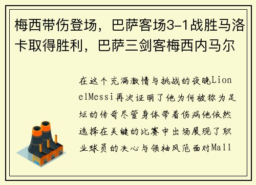 梅西带伤登场，巴萨客场3-1战胜马洛卡取得胜利，巴萨三剑客梅西内马尔