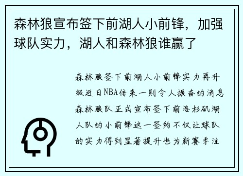 森林狼宣布签下前湖人小前锋，加强球队实力，湖人和森林狼谁赢了