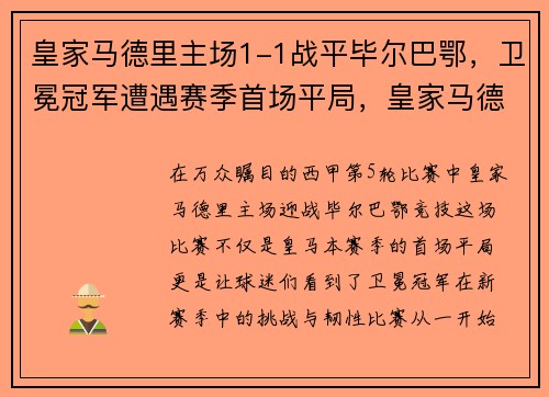 皇家马德里主场1-1战平毕尔巴鄂,卫冕冠军遭遇赛季首场平局,皇家马德里对毕尔巴鄂竞技比赛结果 皇家马德里主场1-1战平毕尔巴鄂,卫冕冠军遭遇赛季首场平局,皇家马德里对毕尔巴鄂竞技比赛结果