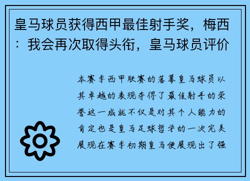 皇马球员获得西甲最佳射手奖，梅西：我会再次取得头衔，皇马球员评价梅西