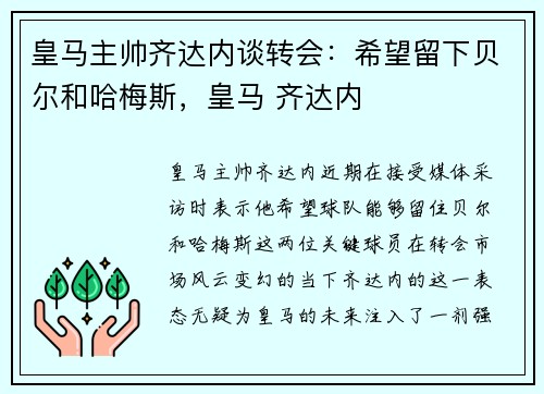 皇马主帅齐达内谈转会：希望留下贝尔和哈梅斯，皇马 齐达内