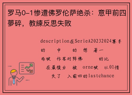 罗马0-1惨遭佛罗伦萨绝杀：意甲前四夢碎，教練反思失败