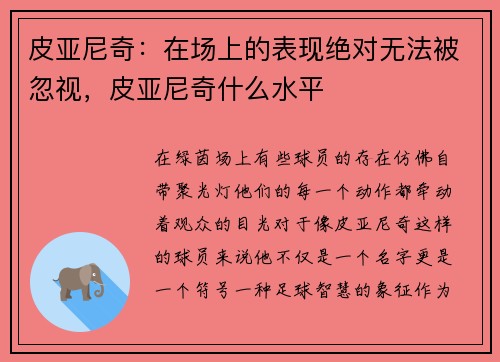 皮亚尼奇：在场上的表现绝对无法被忽视，皮亚尼奇什么水平