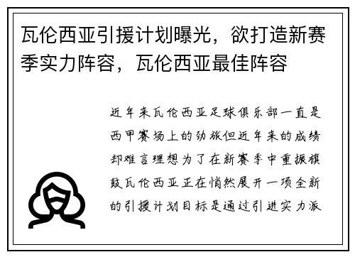 瓦伦西亚引援计划曝光，欲打造新赛季实力阵容，瓦伦西亚最佳阵容