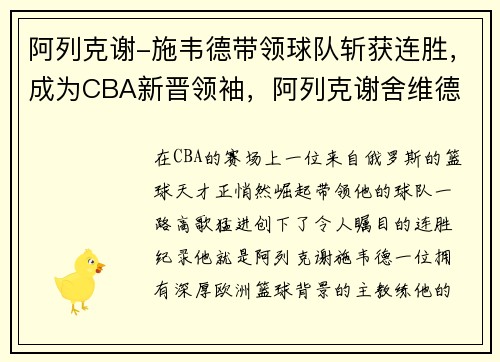 阿列克谢-施韦德带领球队斩获连胜,成为CBA新晋领袖,阿列克谢舍维德 阿列克谢-施韦德带领球队斩获连胜,成为CBA新晋领袖,阿列克谢舍维德