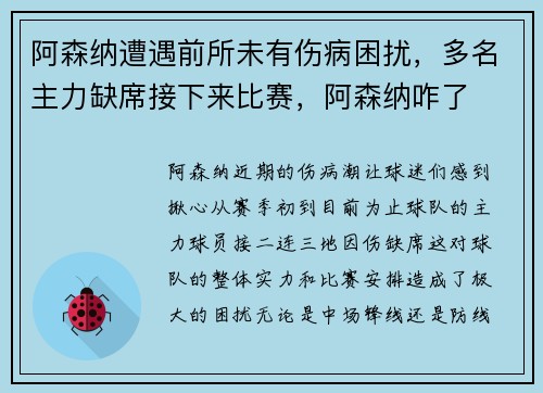 阿森纳遭遇前所未有伤病困扰，多名主力缺席接下来比赛，阿森纳咋了