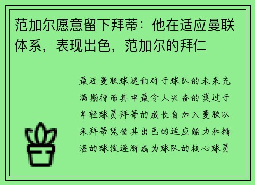 范加尔愿意留下拜蒂：他在适应曼联体系，表现出色，范加尔的拜仁